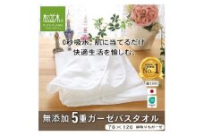 ＜豊川市ふるさと納税＞＜松並木＞元祖無添加5重ガーゼバスタオル【1507071】