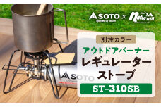 SOTO レギュレーターストーブ＜別注カラー＞サンドベージュ ST-310SB ＜3029910＞【1552761】