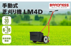 バロネス 手動式芝刈り機 LM4D＜複数個口で配送＞_芝刈り機 芝刈り 芝刈機 芝 芝生 バロネス 手動式 手動 手押し式 LM4D 簡易研磨機能付 研磨 安全装置付 庭 庭園 園芸 園芸機器 手入れ ガーデニング 日用品 愛知県 豊川市【4060871】