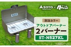 SOTO 2バーナー＜別注カラー＞オリーブドラブ ST-N527KL ＜9940497＞【1575082】