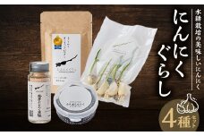にんにくぐらしセット【1573718】