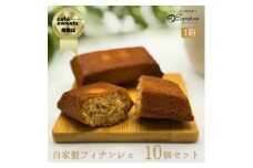 シェフクロフネの焦がしバターフィナンシェ10個【1565926】