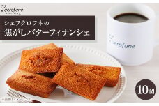 シェフクロフネの焦がしバターフィナンシェ10個【1565926】