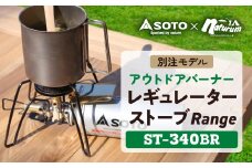 SOTO レギュレーターストーブ Range(レンジ)別注モデル ST-340BR＜9958746＞【1578813】