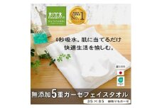 ＜豊川市ふるさと納税＞＜松並木＞元祖無添加5重ガーゼフェイスタオル　ふちどりオフホワイト【1507077】
