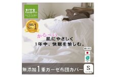 ＜豊川市ふるさと納税＞＜松並木＞元祖無添加1重ガーゼ掛け布団カバー/シングル【1507104】