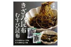 きざみ昆布、むすび昆布詰合せ【1555900】