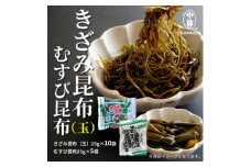 きざみ昆布、むすび昆布詰合せ 関東、東北、信越向け【1555906】