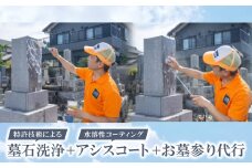 特許技術による墓石洗浄　+　アシスコート(水溶性コーティング)　+　お墓参り代行【1578623】