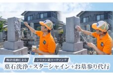 特許技術による墓石洗浄　+　スターシャイン(シリコン系コーティング)　+　お墓参り代行【1578624】