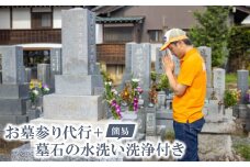 お墓参り代行　+　墓石の簡易水洗い洗浄付き【1578625】