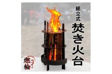 二代目 燃輪(ねんりん) 　焚き火台　1台＜TKBX-002＞【1591433】