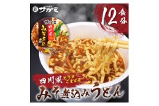 サガミ四川風みそ煮込みカップ麺×12個【1592744】