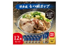 レンジで本格!博多風もつ鍋(12食入り)常温保存・時短・非常食【1608836】