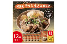 レンジで本格!関西風牛すじ煮込み(12食入り)常温保存・時短・非常食【1608840】