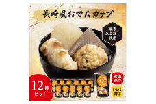 レンジで本格!長崎風おでん(12食入り)常温保存・時短・非常食【1608841】