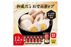 レンジで本格!和風だしおでん(12食入り)常温保存・時短・非常食【1608843】