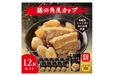 レンジで本格!豚の角煮(12食入り)常温保存・時短・非常食【1608844】