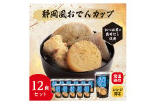 レンジで本格!静岡風おでん(12食入り)常温保存・時短・非常食【1608845】