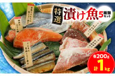 特選漬け魚5種類セット計1kg【1614002】