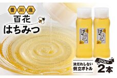 豊川産百花はちみつ　液だれしない倒立ボトル250g×2本【1620197】