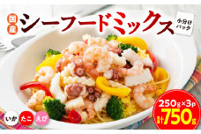 国産シーフードミックス750g＜たこ・えび・いか＞【1609363】