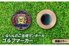 いなりんのご当地マンホールゴルフマーカー(銅製カラー)【1610504】