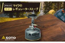 ＜SOTO＞SOD-300S マイクロレギュレーターストーブ【1632550】