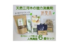 三河産天然木の消臭剤「消臭木」セットA【1632555】