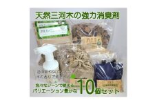 三河産天然木の消臭剤「消臭木」10個セットB【1649478】