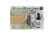 三河産天然木の消臭剤「消臭木」猫消臭セット【1651297】