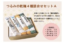 つるみの乾麺4種詰合わせセットA(うどん7入、そうめん7入、きしめん7入、ひやむぎ7入)