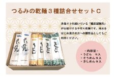 つるみの乾麺3種詰合わせセットC(うどん9入、そうめん9入、きしめん9入)