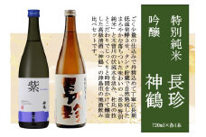 長珍 特別純米・神鶴 吟醸 720ml 飲み比べセット