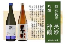 長珍 特別純米・神鶴 吟醸 1800ml 飲み比べセット