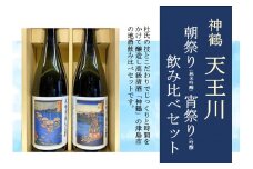 神鶴 天王川【宵祭り(純米吟醸)・朝祭り(吟醸)】720ml 飲み比べセット
