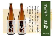 長珍 特別純米 720ml×2本セット