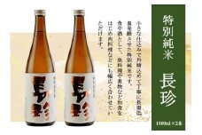 長珍 特別純米 1800ml×2本セット
