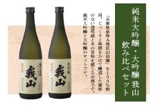 純米大吟醸・大吟醸 我山 720ml 飲み比べセット