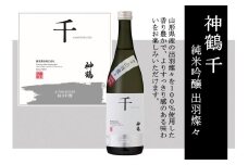 神鶴 千 純米吟醸 出羽燦々 720ml