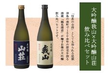 大吟醸 我山×大吟醸 山荘 720ml 飲み比べセット