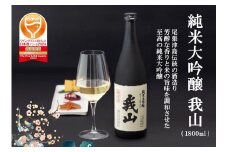純米大吟醸 我山 1800ml
