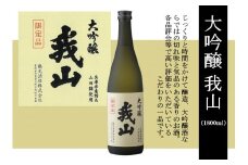 大吟醸 我山 1800ml