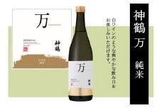 神鶴 万 純米 720ml