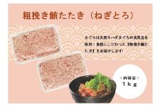 粗挽き鮪たたき(ねぎとろ)1kg