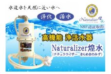 【高性能浄活水器】Naturalizer 煌水(ナチュラライザーきらめき)