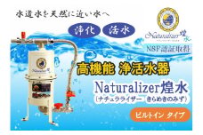 【高性能浄活水器】Naturalizer 煌水(ナチュラライザーきらめき)～ビルトインタイプ～