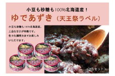 小豆も砂糖も100%北海道産！ゆであずき(天王祭ラベル)5缶セット