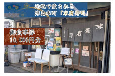 ～津島本町で続く地域に愛される老舗の味～末廣寿司御食事券(10000円分)