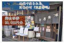 ～津島本町で続く地域に愛される老舗の味～末廣寿司御食事券(20000円分)